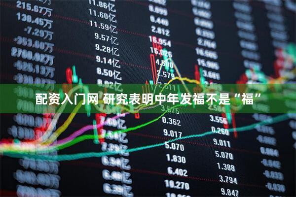 配资入门网 研究表明中年发福不是“福”