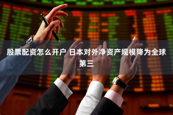 股票配资怎么开户 日本对外净资产规模降为全球第三